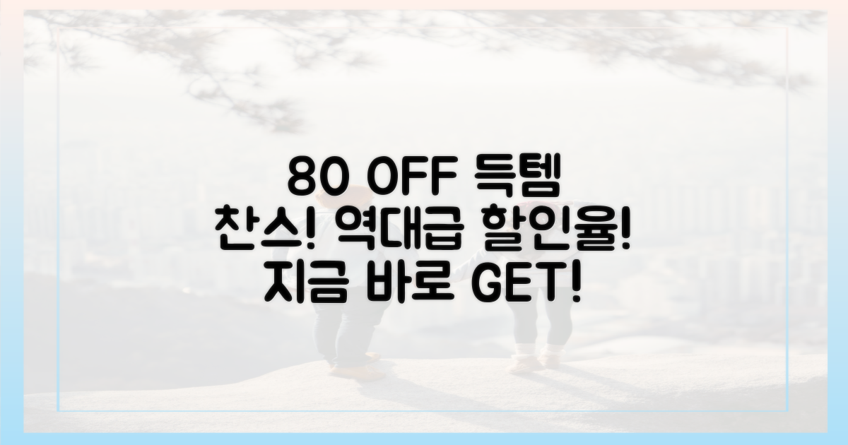 80%까지 할인 예상