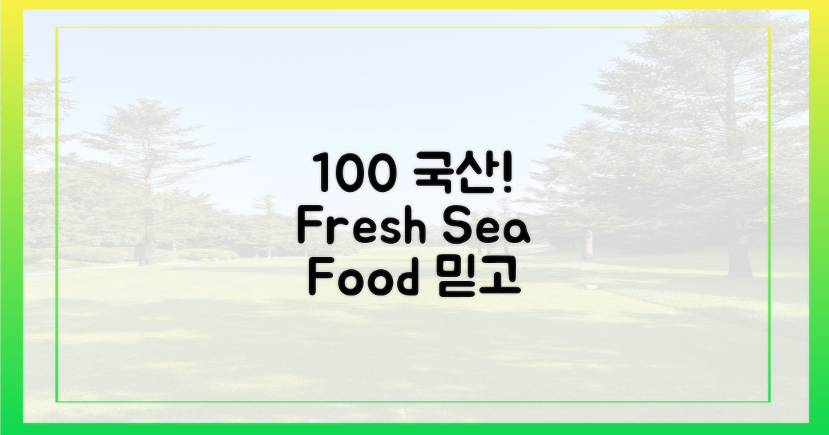 100% 국산 수산물