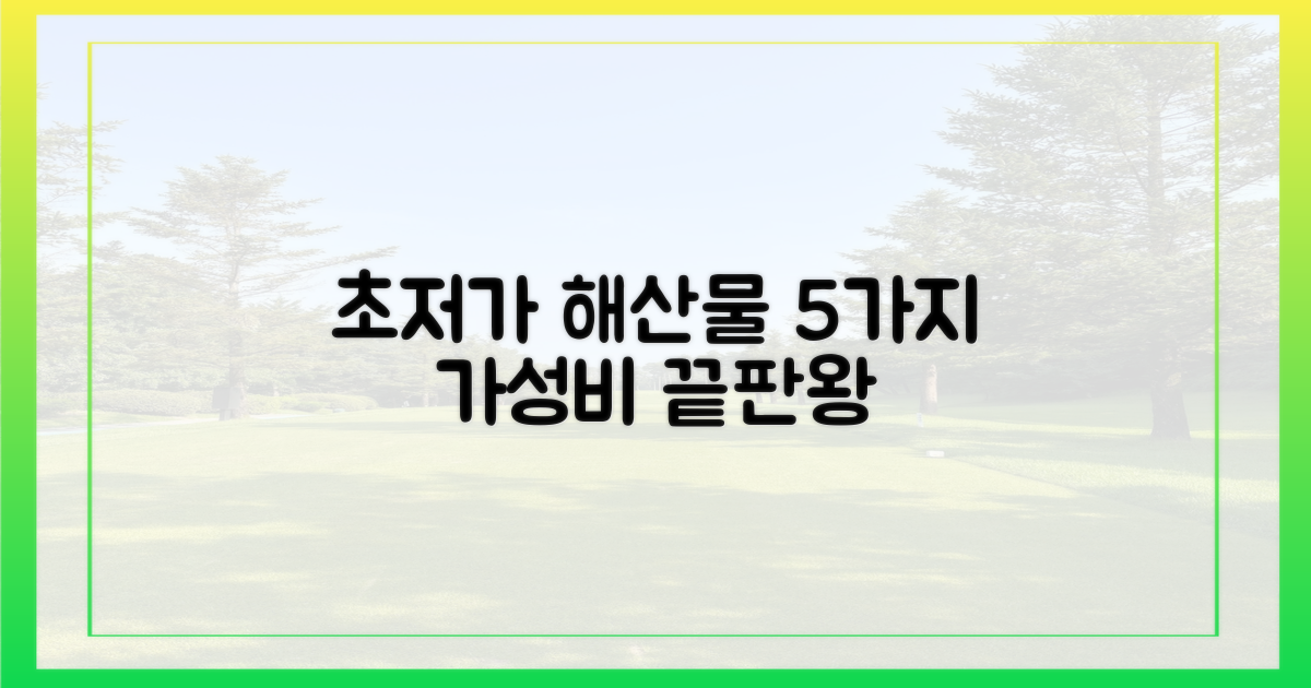 5가지 최저가 수산물