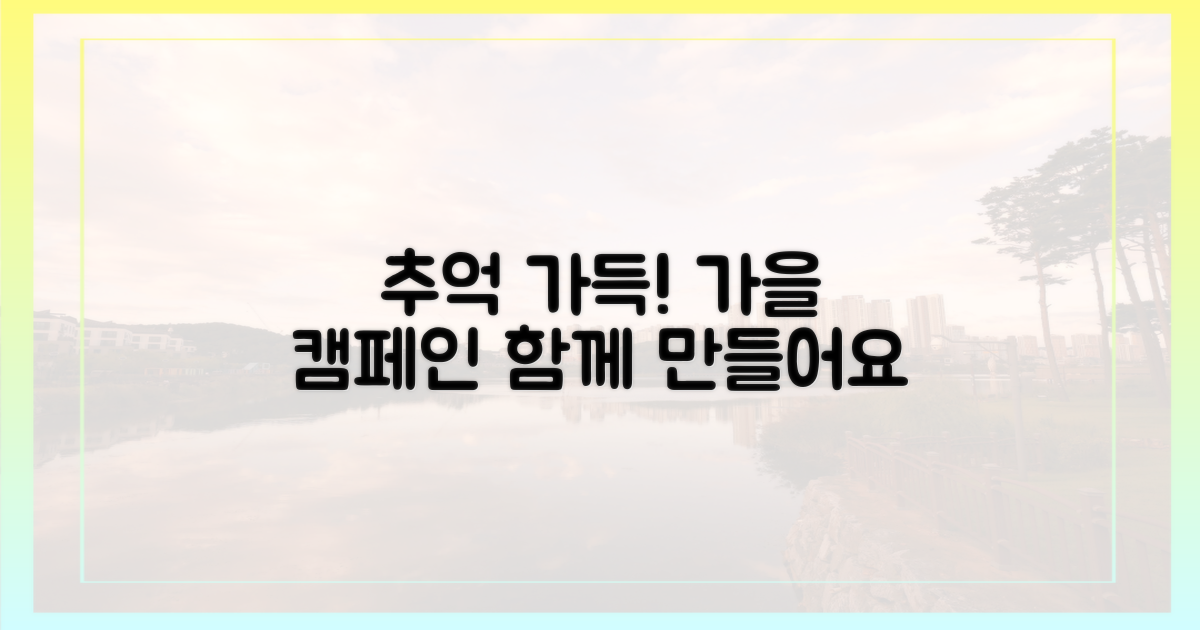 캠페인과 함께, 잊지 못할 가을 추억 만들기