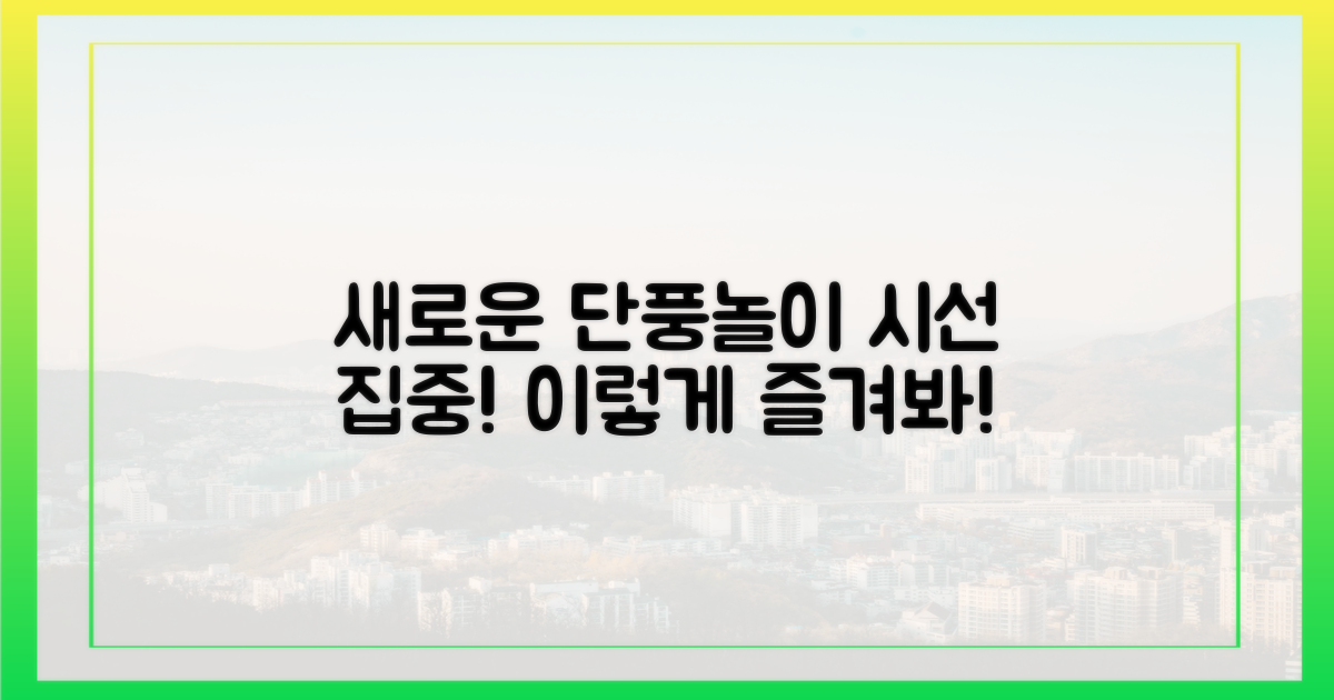 새로운 시선: 단풍놀이, 이젠 이렇게 즐기자