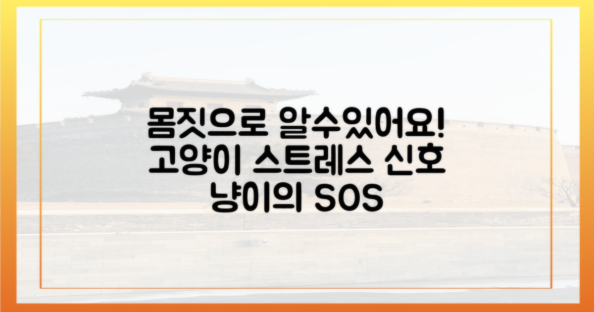 몸으로 말해요, 고양이 스트레스 신호