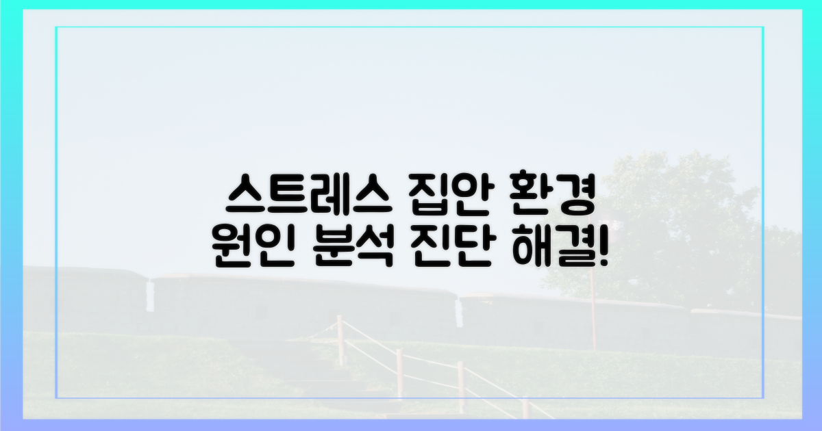 스트레스 부르는 집안 환경 분석