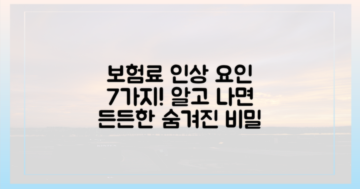 7가지 보험료 인상 요인