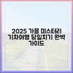 2025 가을: 미스터리 당일치기 기차여행 완벽 가이드