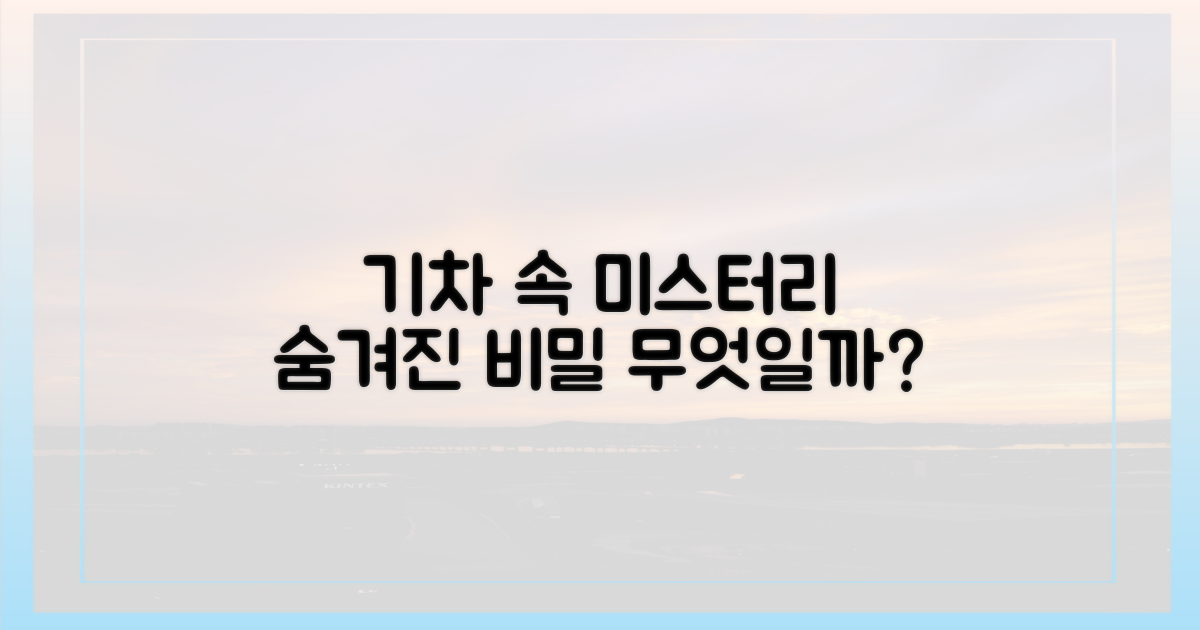 기차 안, 미스터리는 무엇일까?