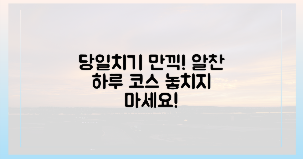 당일치기, 알찬 하루 어떻게 보낼까?