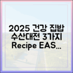 2025 수산대전: 건강 집밥 3가지 레시피