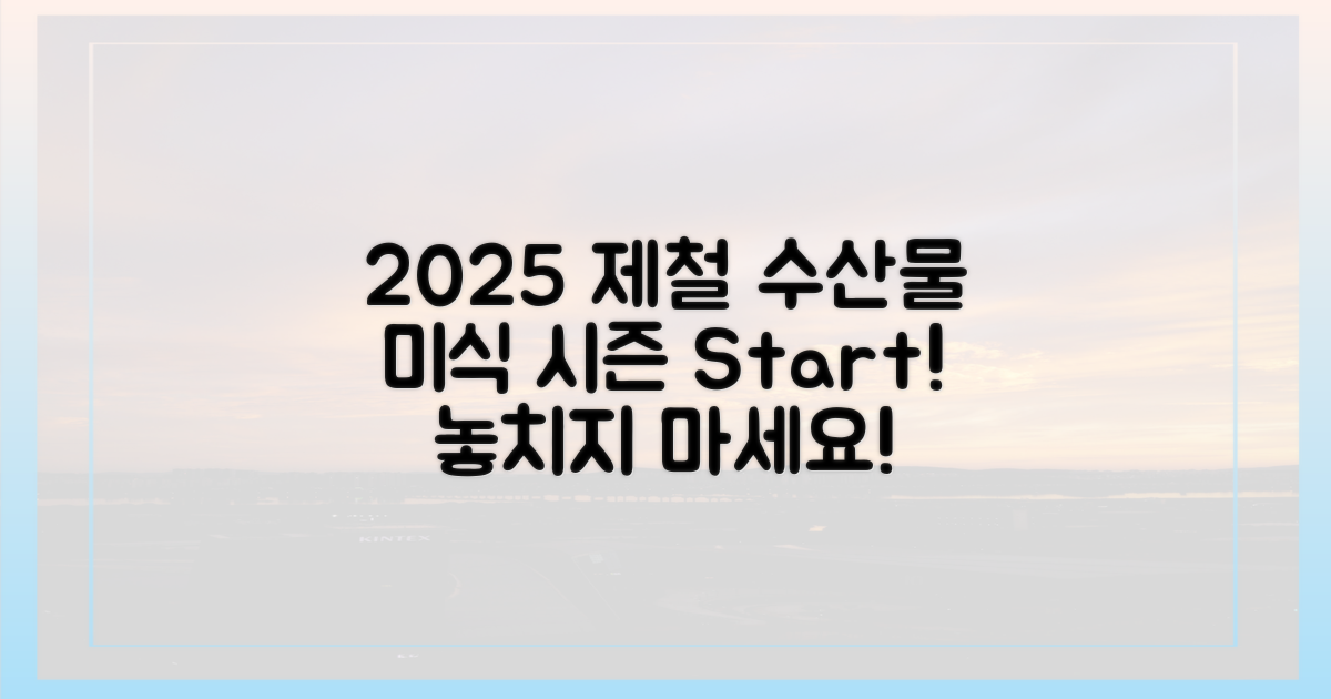 2025년, 제철 수산물 즐기기