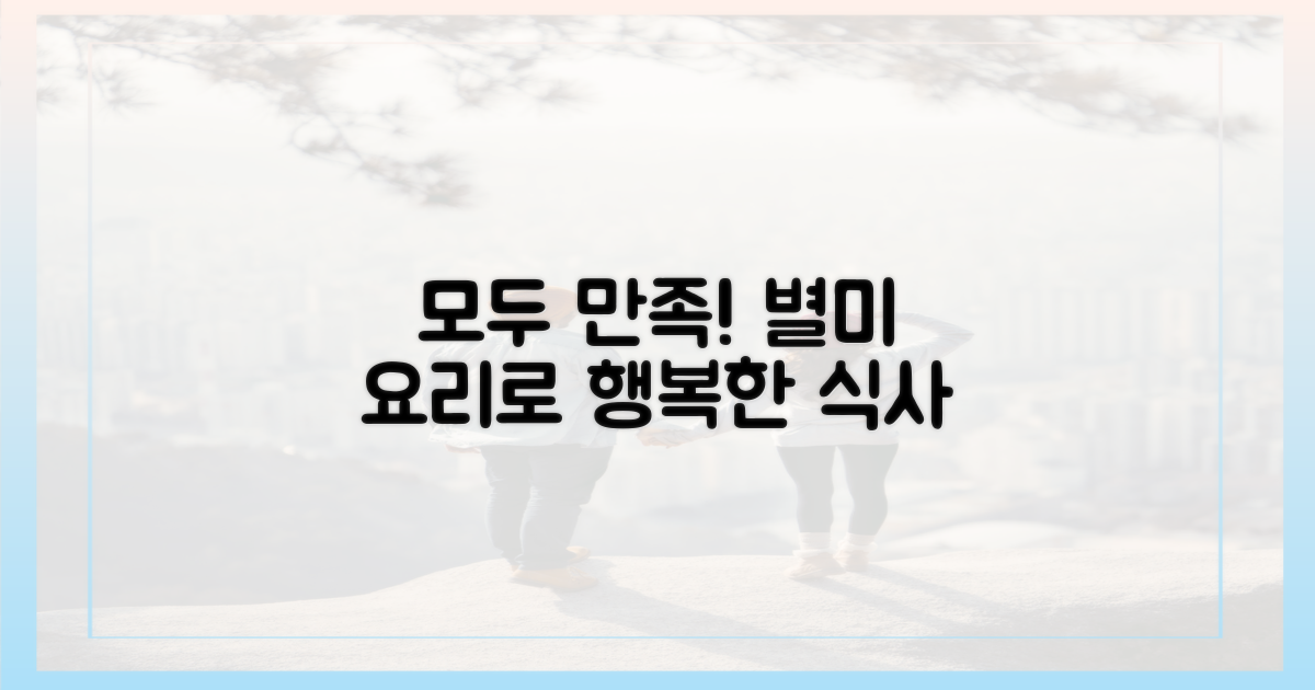 가족 모두 만족하는 별미 요리