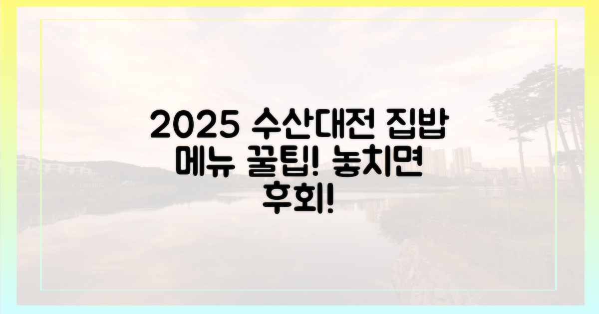 2025 수산대전, 집밥 메뉴 공개