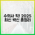 수의사가 알려주는 반려동물 예방접종의 모든 것: 2025년 최신 정보