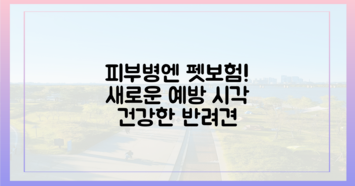 펫보험, 피부질환 예방의 새로운 시각