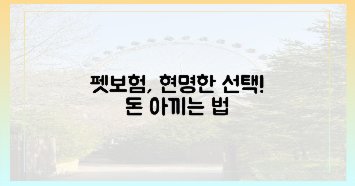 펫보험, 합리적인 선택 가이드