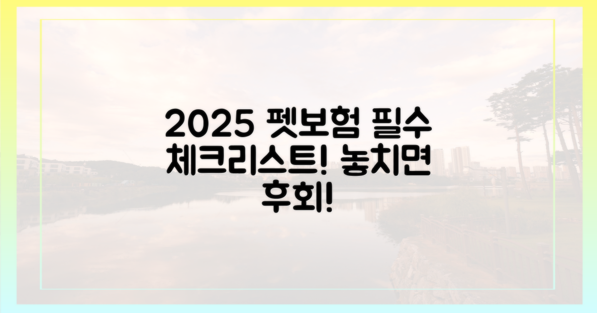 2025년 펫보험, 무엇을 준비해야 할까?