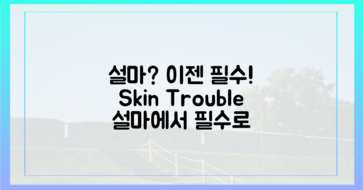 피부질환, '설마'에서 '필수'로