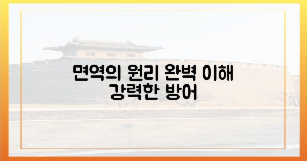 면역 형성 원리 이해