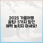 2025 가을여행 5가지 할인 꿀팁!