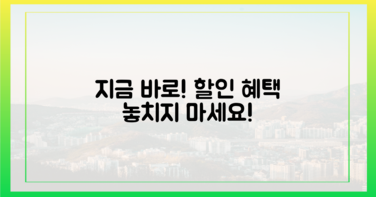 지금 바로 할인 혜택 잡으세요!