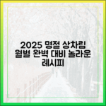 2025 수산대전: 놀라운 명절 상차림, 월별 완벽 대비!