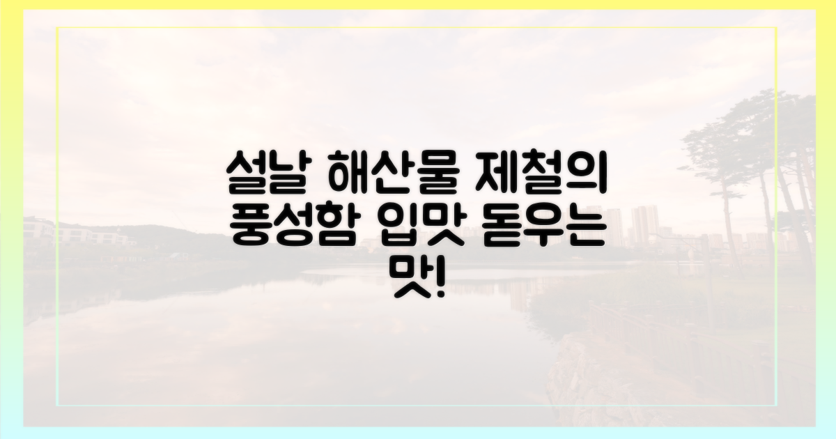 설날, 풍성함 담은 제철 해산물