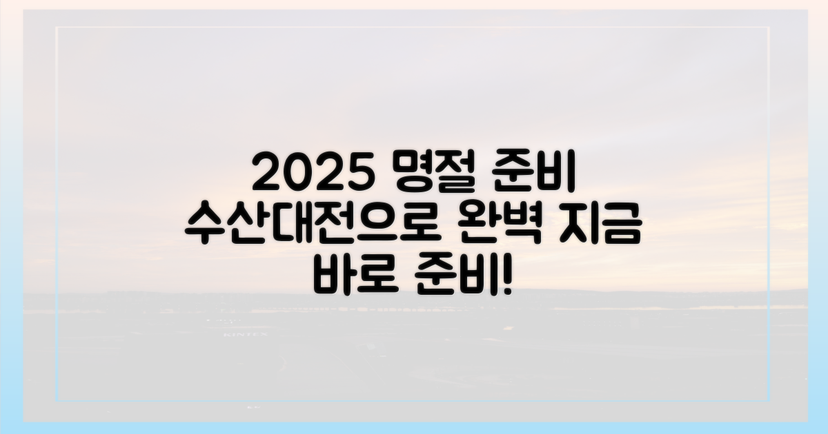 2025 수산대전, 명절 상차림 완벽 준비