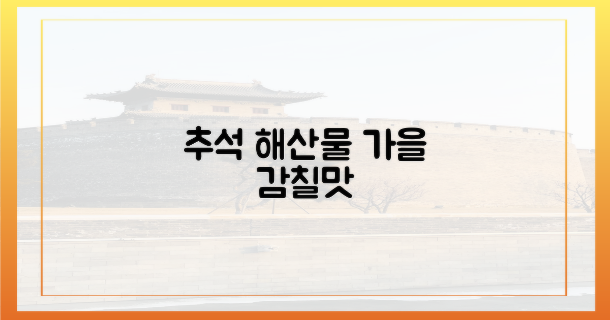 추석, 감칠맛 더하는 가을 해산물