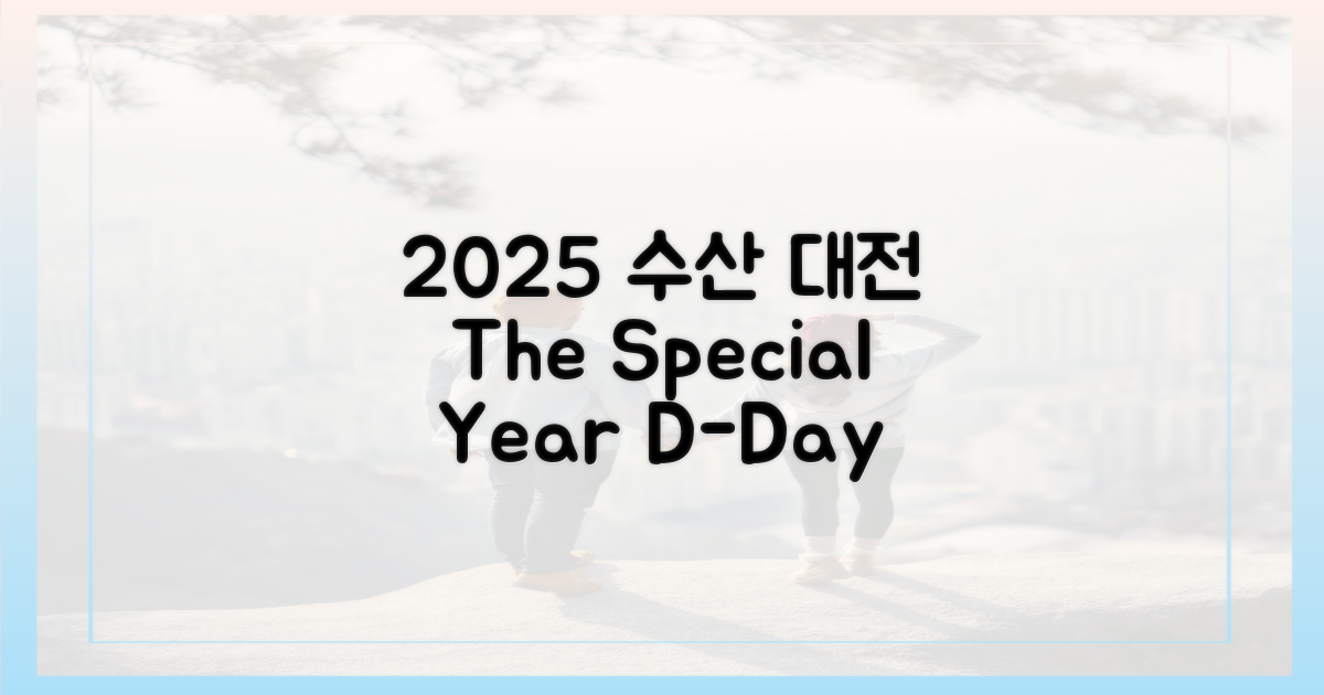 2025년, 수산대전으로 특별하게