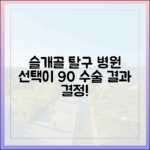 슬개골 탈구, 병원 선택이 수술 결과의 90%를 결정합니다
