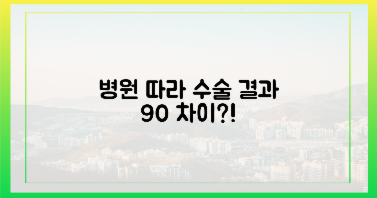 수술 결과, 병원 따라 90% 달라진다고?
