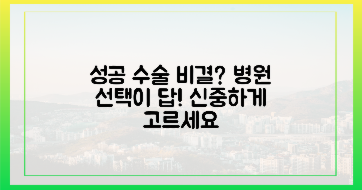 성공적인 수술, 병원 선택이 관건이라고?