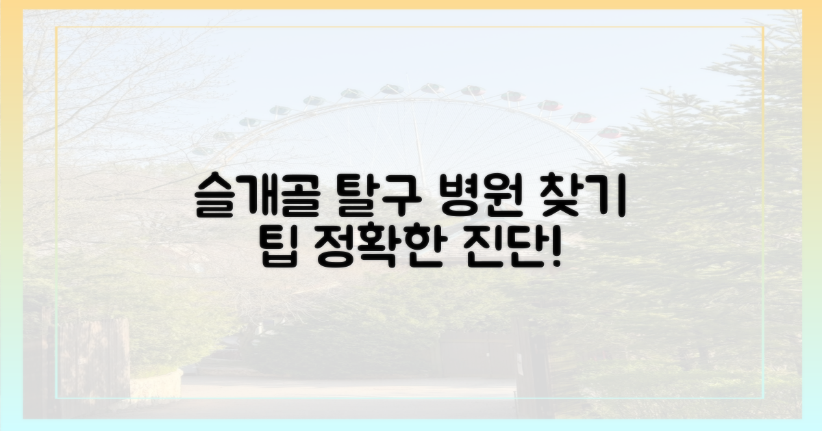 슬개골 탈구, 최적의 병원 찾기 팁은?
