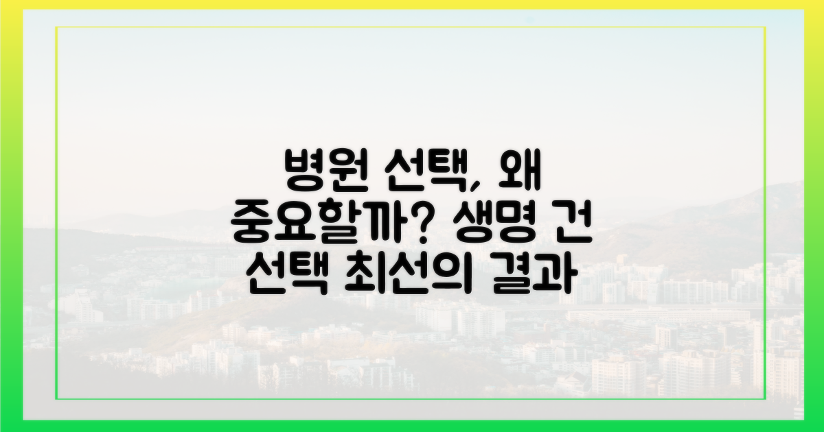 병원 선택, 왜 이렇게 중요할까?