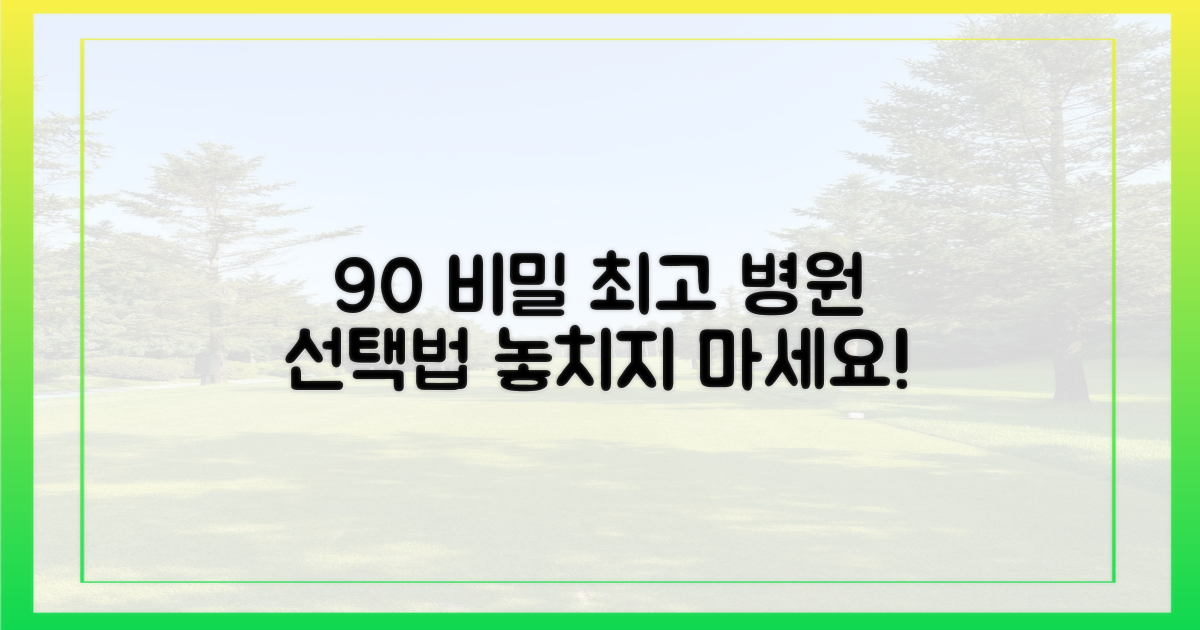 90%의 비밀, 최고의 병원을 고르려면?