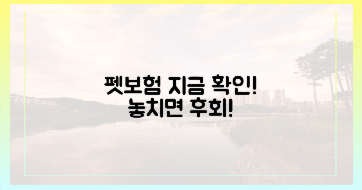 펫보험 가입, 지금 바로 확인하세요!