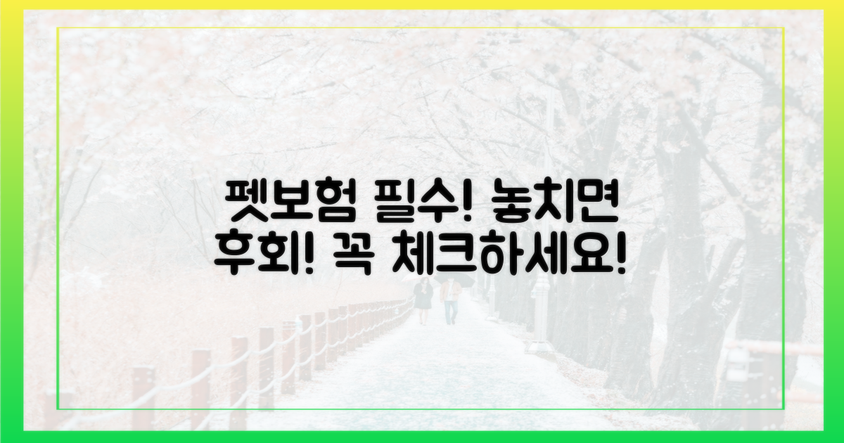 펫보험, 이 정보는 꼭 알아두세요!