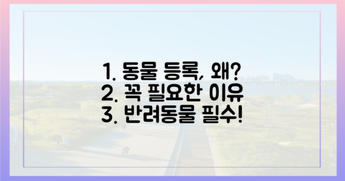 동물등록번호, 왜 필요할까요?