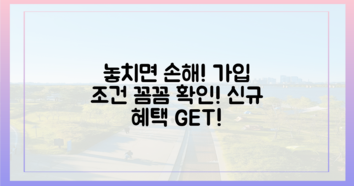 최신 가입 조건, 꼼꼼히 살펴보세요!