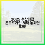 2025 수산대전: 놀라운 온라인/오프라인 혜택 비교!