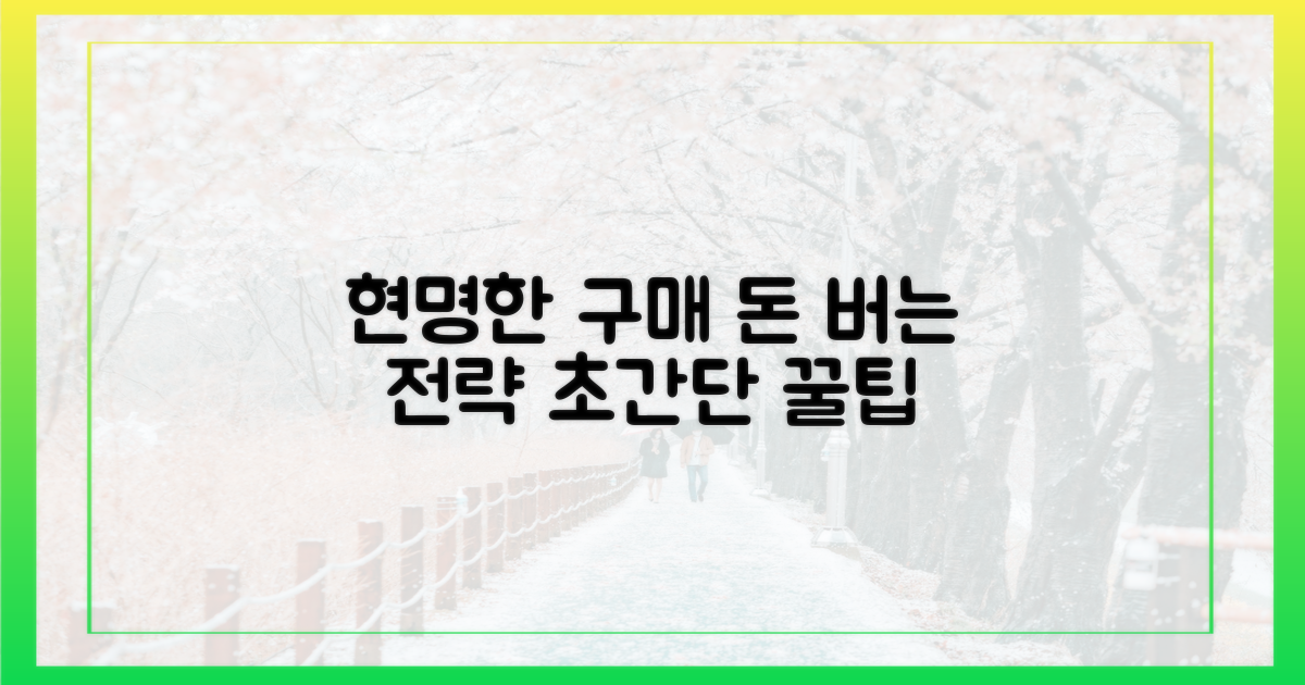 현명한 구매 전략은?