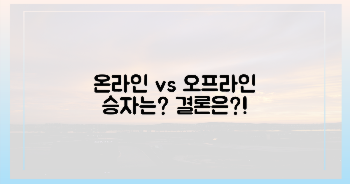 온라인 vs 오프라인, 승자는?