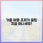 여행가는 가을, 알뜰하게 떠나는 꿀팁은?