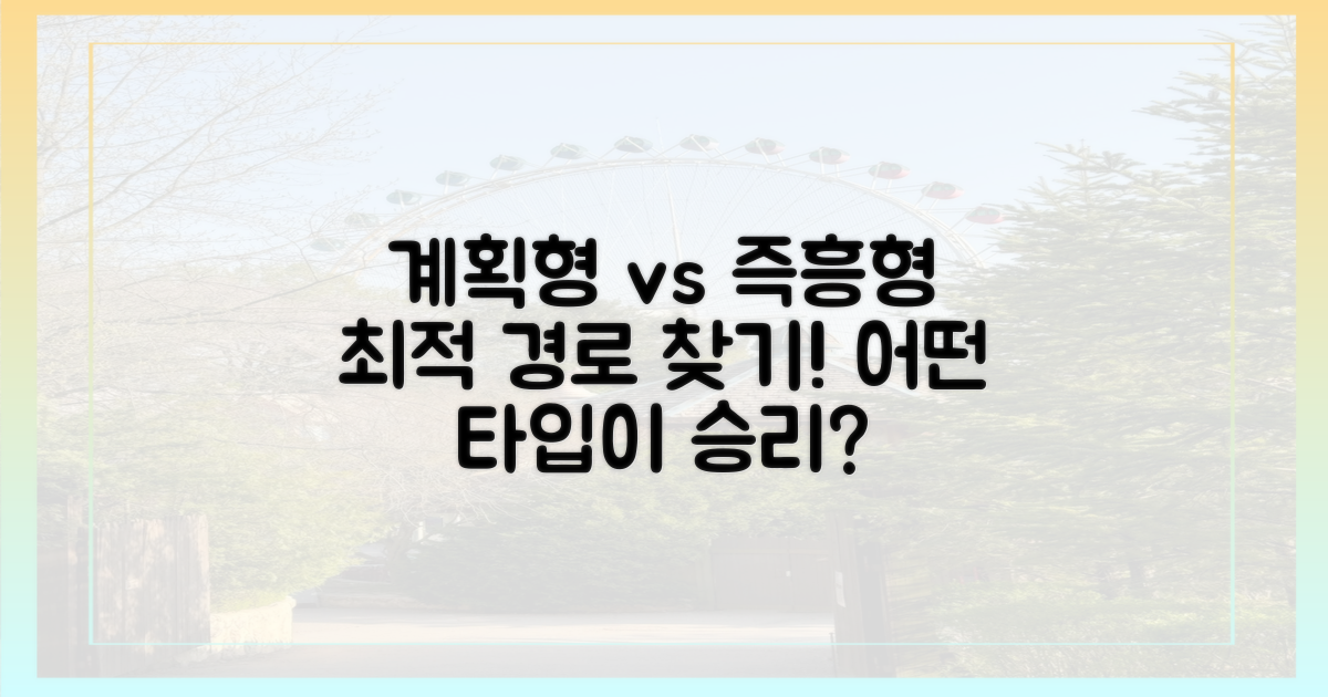 계획형 vs 즉흥형, 최적 경로
