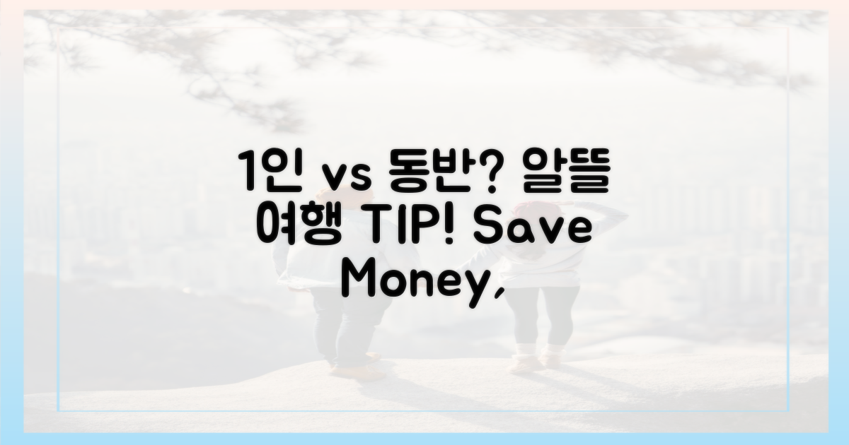 1인 vs 동반, 알뜰 여행법