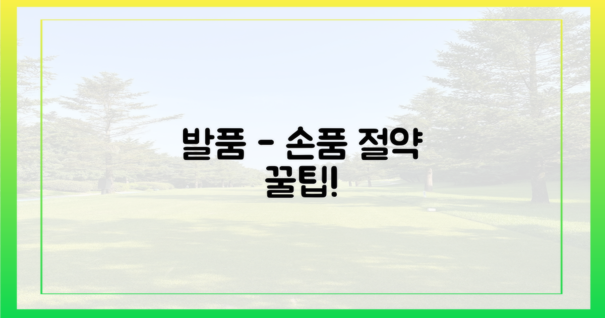 발품 vs 손품, 절약 노하우