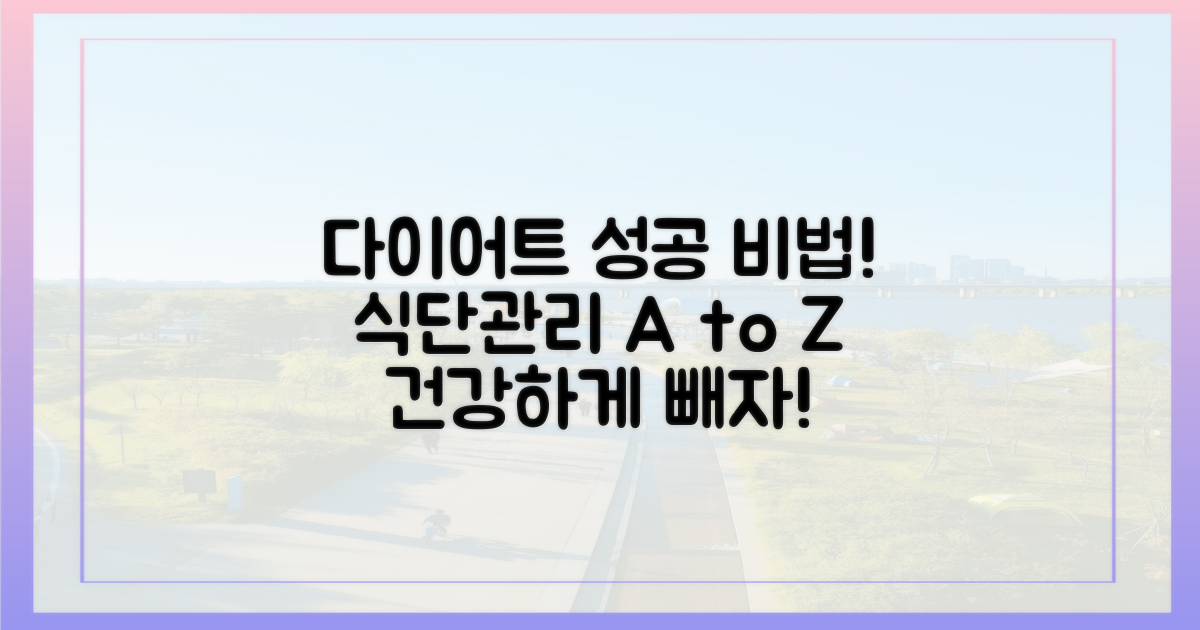 식단 관리의 중요성과 방법