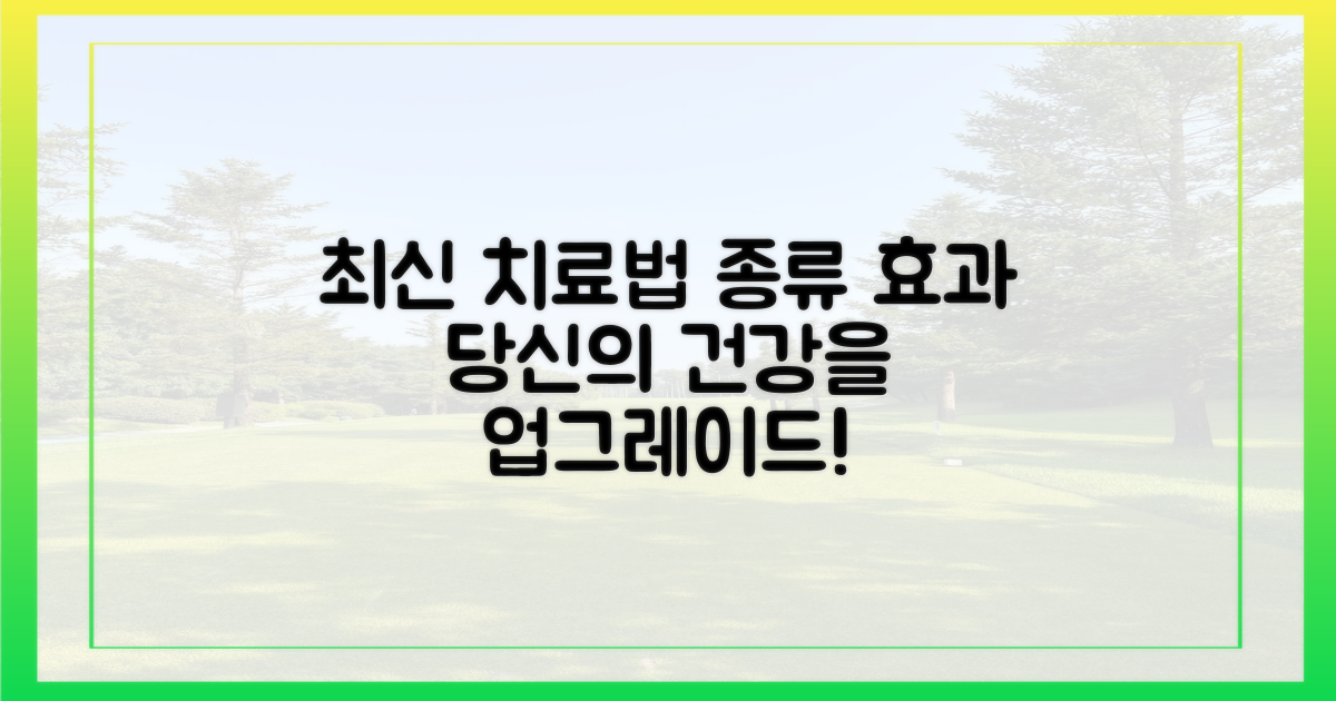 최신 치료법 종류와 효과