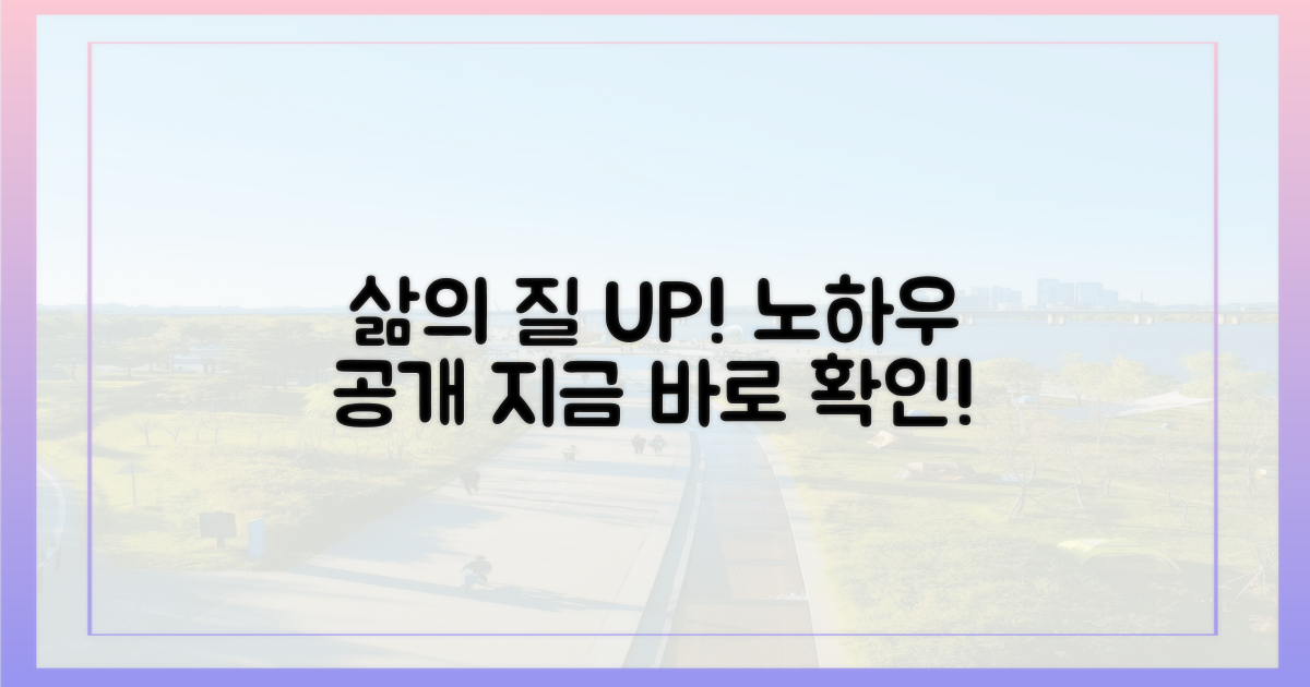 삶의 질 향상 노하우