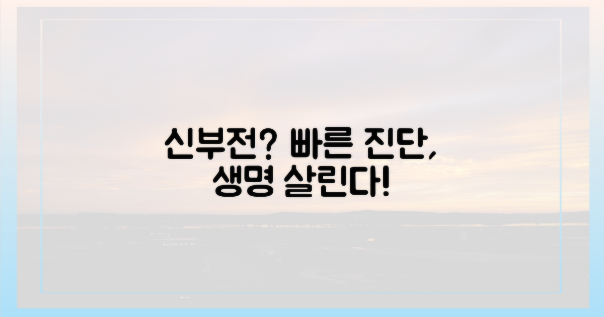 신부전 진단과 조기 발견