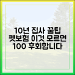 10년 차 집사가 알려주는 펫보험, '이것' 모르면 100% 후회합니다